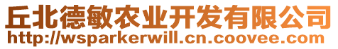 丘北德敏農(nóng)業(yè)開發(fā)有限公司