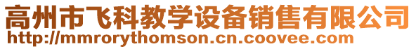 高州市飛科教學(xué)設(shè)備銷售有限公司