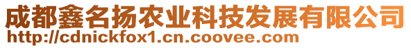 成都鑫名揚農(nóng)業(yè)科技發(fā)展有限公司