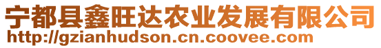 寧都縣鑫旺達(dá)農(nóng)業(yè)發(fā)展有限公司