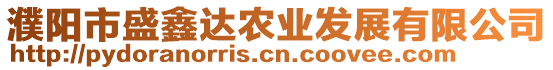 濮陽市盛鑫達(dá)農(nóng)業(yè)發(fā)展有限公司