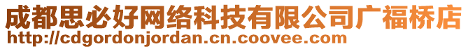 成都思必好網(wǎng)絡(luò)科技有限公司廣福橋店