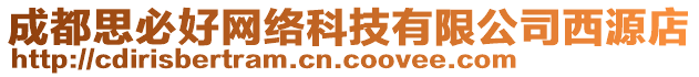 成都思必好網(wǎng)絡科技有限公司西源店