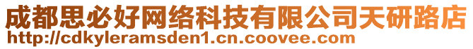 成都思必好網(wǎng)絡(luò)科技有限公司天研路店