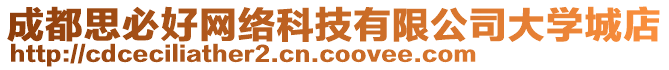 成都思必好網(wǎng)絡(luò)科技有限公司大學(xué)城店