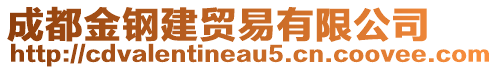 成都金鋼建貿(mào)易有限公司