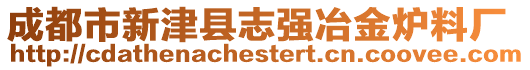 成都市新津縣志強冶金爐料廠