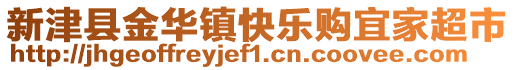 新津縣金華鎮(zhèn)快樂(lè)購(gòu)宜家超市