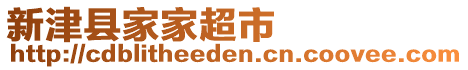 新津縣家家超市