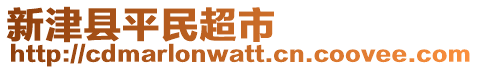 新津縣平民超市