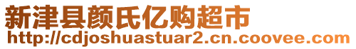 新津縣顏氏億購超市