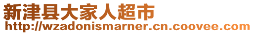 新津縣大家人超市