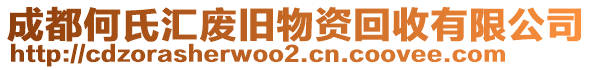 成都何氏匯廢舊物資回收有限公司