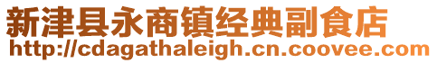 新津縣永商鎮(zhèn)經(jīng)典副食店