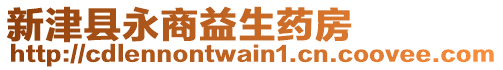 新津縣永商益生藥房