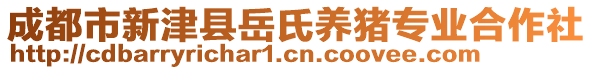 成都市新津縣岳氏養(yǎng)豬專業(yè)合作社