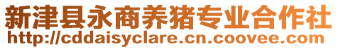 新津縣永商養(yǎng)豬專業(yè)合作社