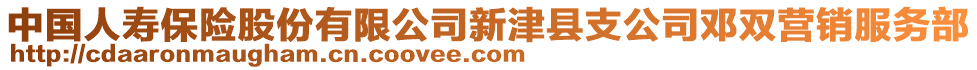 中國(guó)人壽保險(xiǎn)股份有限公司新津縣支公司鄧雙營(yíng)銷服務(wù)部