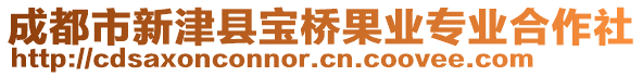 成都市新津縣寶橋果業(yè)專業(yè)合作社