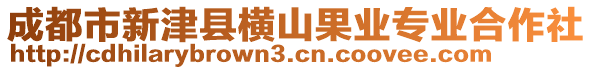 成都市新津縣橫山果業(yè)專業(yè)合作社