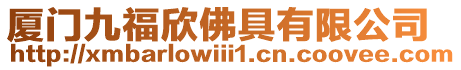 廈門九福欣佛具有限公司