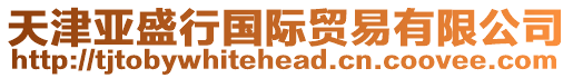 天津亞盛行國(guó)際貿(mào)易有限公司