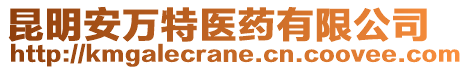 昆明安萬特醫(yī)藥有限公司