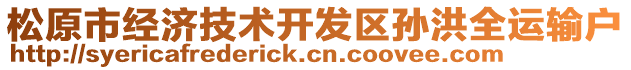 松原市經(jīng)濟(jì)技術(shù)開(kāi)發(fā)區(qū)孫洪全運(yùn)輸戶