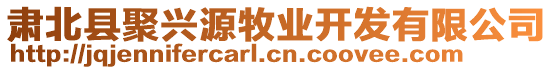 肅北縣聚興源牧業(yè)開發(fā)有限公司