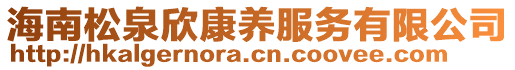 海南松泉欣康養(yǎng)服務(wù)有限公司