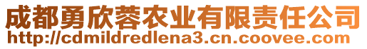 成都勇欣蓉農業(yè)有限責任公司