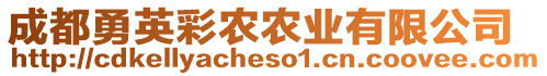 成都勇英彩農(nóng)農(nóng)業(yè)有限公司