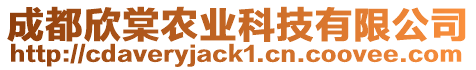 成都欣棠農(nóng)業(yè)科技有限公司