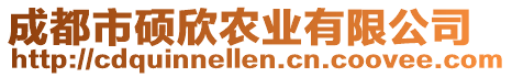 成都市碩欣農(nóng)業(yè)有限公司