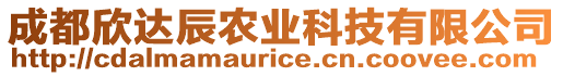 成都欣達辰農(nóng)業(yè)科技有限公司