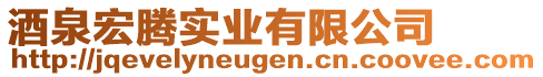 酒泉宏腾实业有限公司