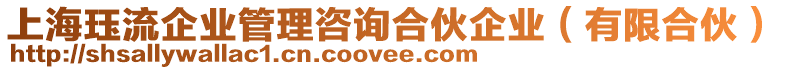 上海玨流企業(yè)管理咨詢合伙企業(yè)（有限合伙）