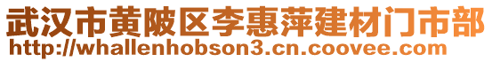 武漢市黃陂區(qū)李惠萍建材門市部