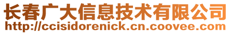 長春廣大信息技術有限公司