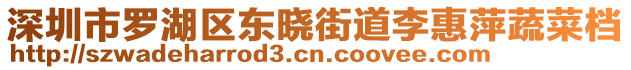 深圳市羅湖區(qū)東曉街道李惠萍蔬菜檔