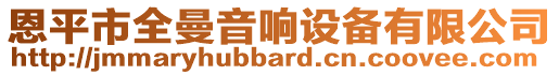 恩平市全曼音響設備有限公司