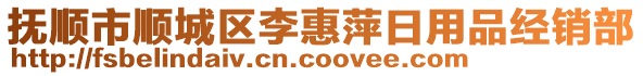 抚顺市顺城区李惠萍日用品经销部