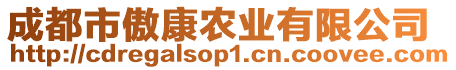 成都市傲康農(nóng)業(yè)有限公司