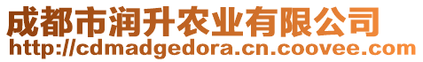 成都市潤(rùn)升農(nóng)業(yè)有限公司