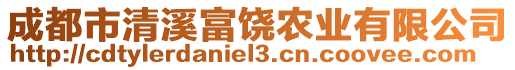 成都市清溪富饒農(nóng)業(yè)有限公司