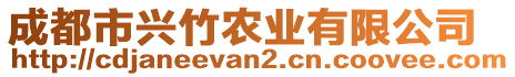 成都市興竹農(nóng)業(yè)有限公司