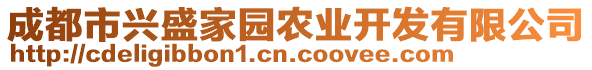 成都市興盛家園農業(yè)開發(fā)有限公司