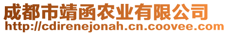 成都市靖函農(nóng)業(yè)有限公司