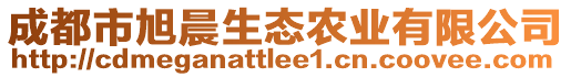 成都市旭晨生態(tài)農(nóng)業(yè)有限公司