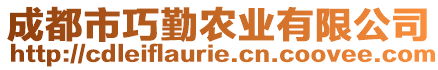 成都市巧勤農(nóng)業(yè)有限公司